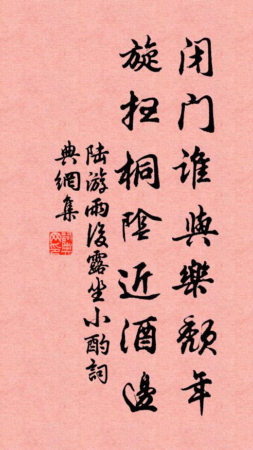 陆游闭门谁与乐颓年，旋扫桐阴近酒边书法作品欣赏