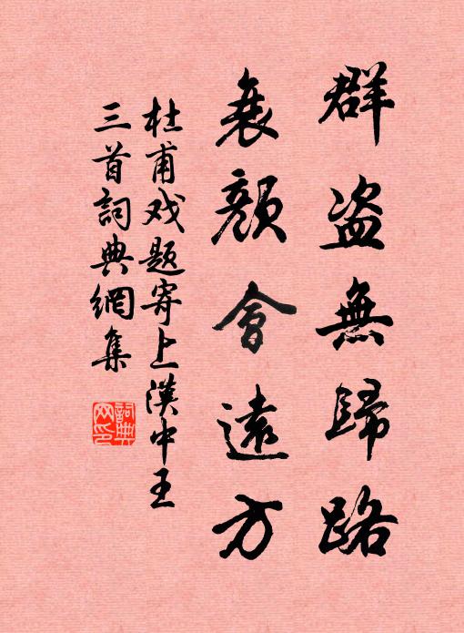 杜甫群盗无归路，衰颜会远方书法作品欣赏