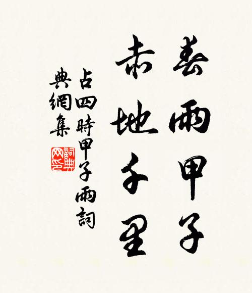 佚名春雨甲子，赤地千里书法作品欣赏