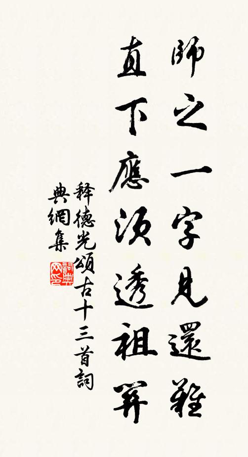 释德光师之一字见还难，直下应须透祖关书法作品欣赏