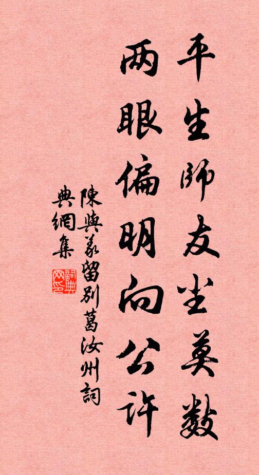 陈与义平生师友尘莫数，两眼偏明向公许书法作品欣赏