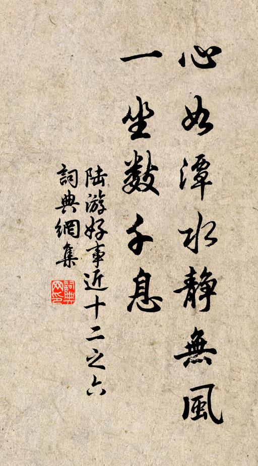 陆游心如潭水静无风，一坐数千息书法作品欣赏