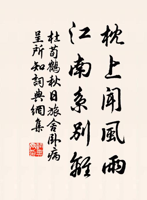 杜荀鹤枕上闻风雨，江南系别离书法作品欣赏