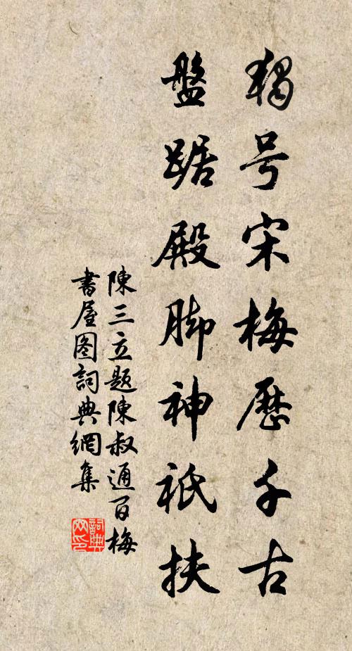 陈三立独号宋梅历千古，盘踞殿脚神祇扶书法作品欣赏