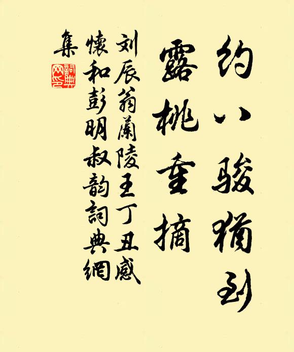 刘辰翁约八骏犹到，露桃重摘书法作品欣赏