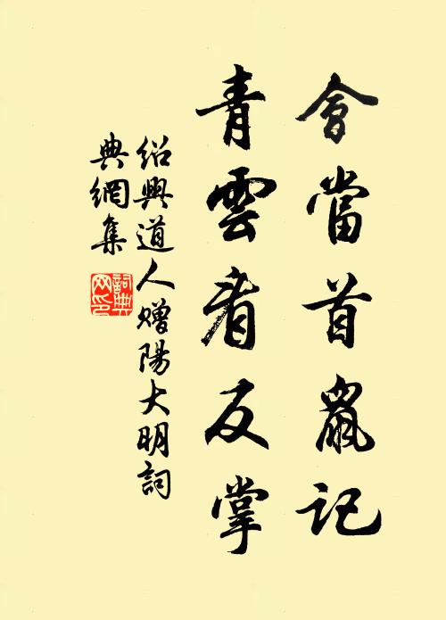绍兴道人会当首鼠记，青云看反掌书法作品欣赏