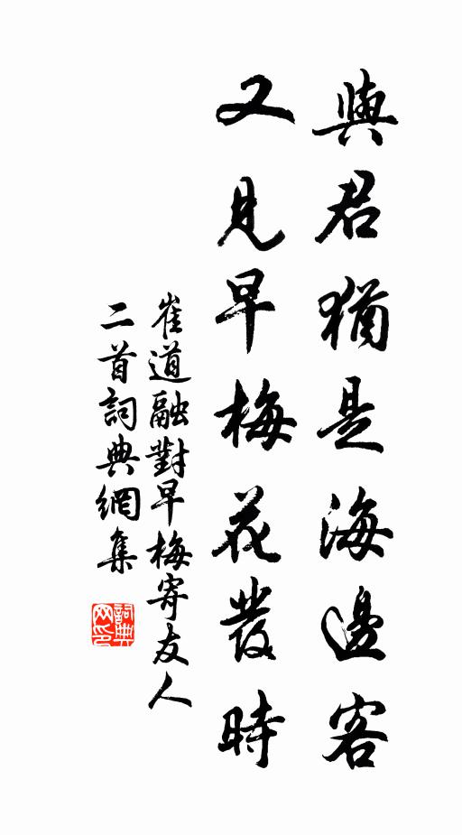 崔道融与君犹是海边客，又见早梅花发时书法作品欣赏