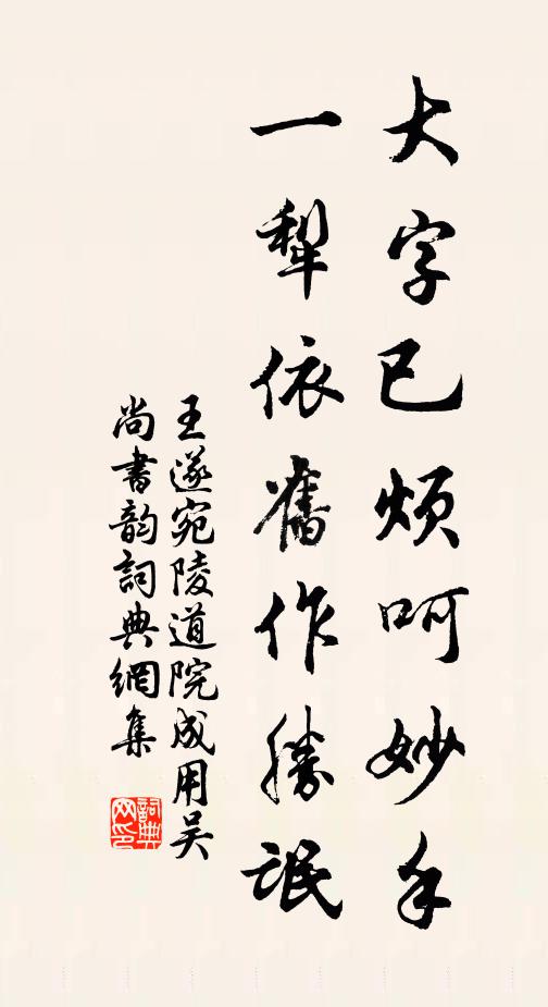 王遂大字已烦呵妙手，一犁依旧作胜氓书法作品欣赏