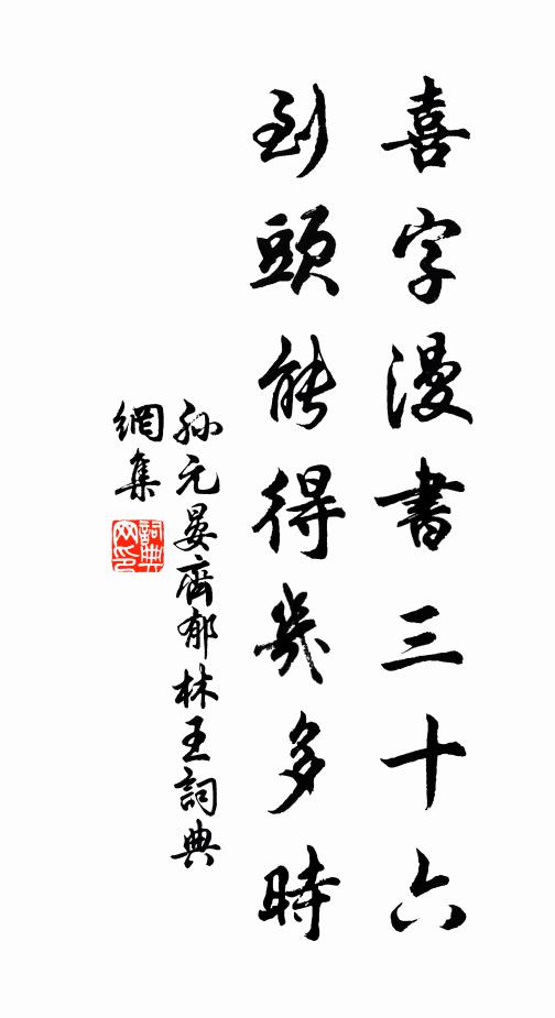 孙元晏喜字漫书三十六，到头能得几多时书法作品欣赏