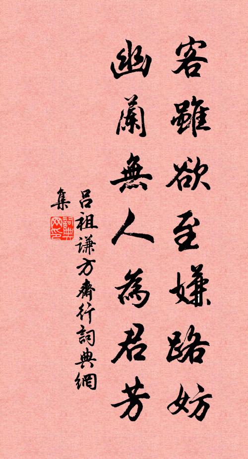 吕祖谦客虽欲至嫌路妨，幽兰无人为君芳书法作品欣赏