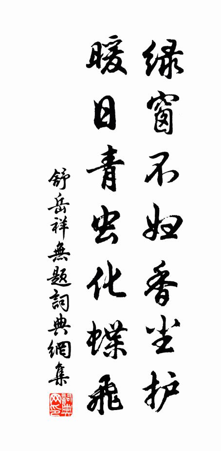 舒岳祥绿窗不妇香尘护，暖日青虫化蝶飞书法作品欣赏