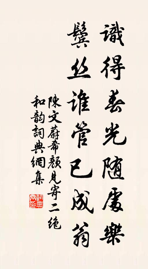 陈文蔚识得春光随处乐，鬓丝谁管已成翁书法作品欣赏