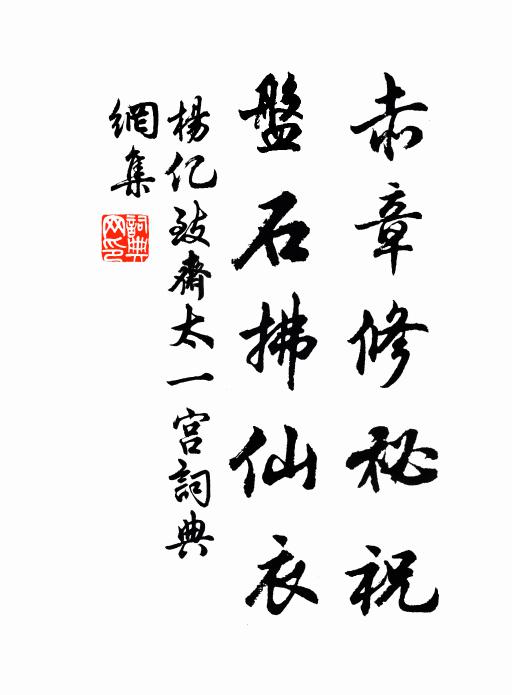 杨亿赤章修祕祝,盘石拂仙衣书法作品欣赏
