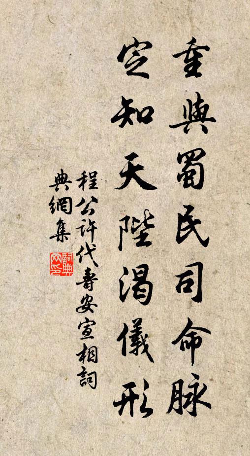 程公许重与蜀民司命脉，定知天陛渴仪形书法作品欣赏