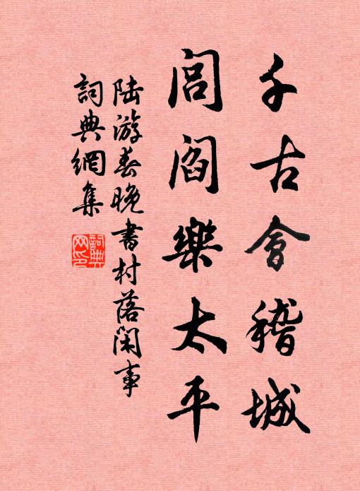 陆游千古会稽城，闾阎乐太平书法作品欣赏