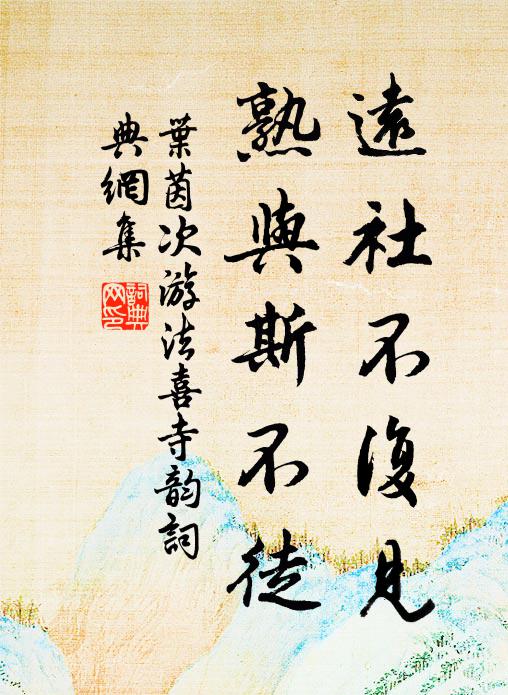 叶茵远社不复见，熟与斯不徒书法作品欣赏