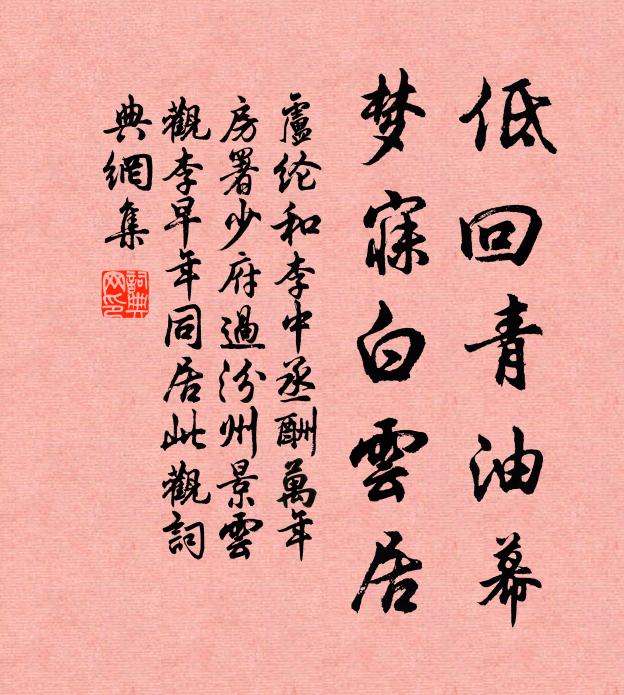 卢纶低回青油幕，梦寐白云居书法作品欣赏