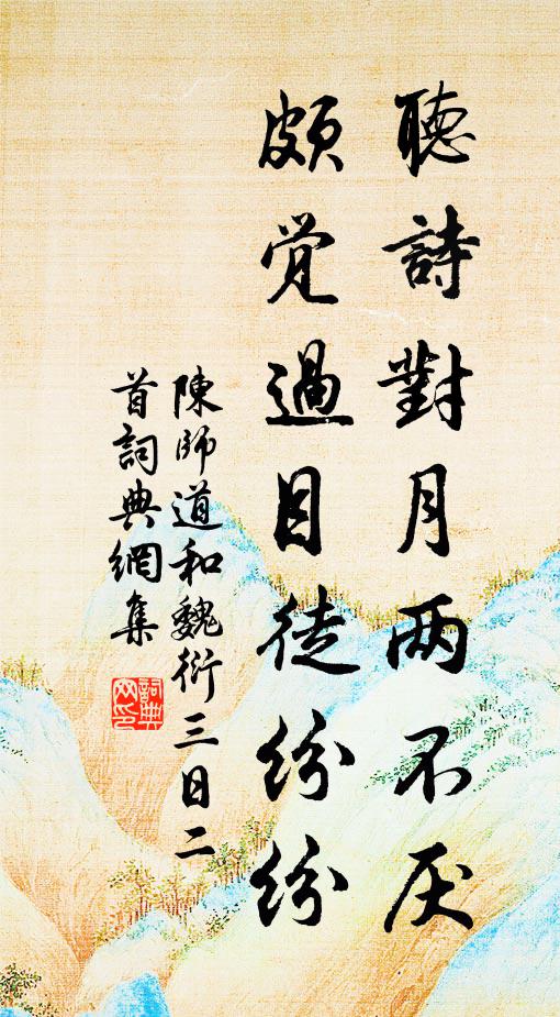 陈师道听诗对月两不厌，颇觉过目徒纷纷书法作品欣赏