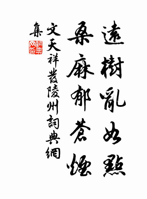 文天祥远树乱如点，桑麻郁苍烟书法作品欣赏