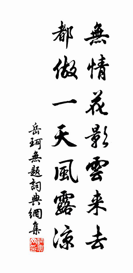 岳珂无情花影云来去，都做一天风露凉书法作品欣赏