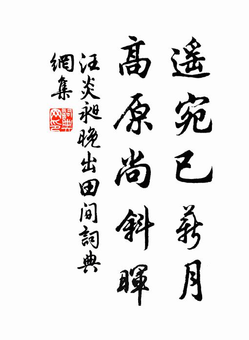 汪炎昶遥宛已薪月，高原尚斜晖书法作品欣赏