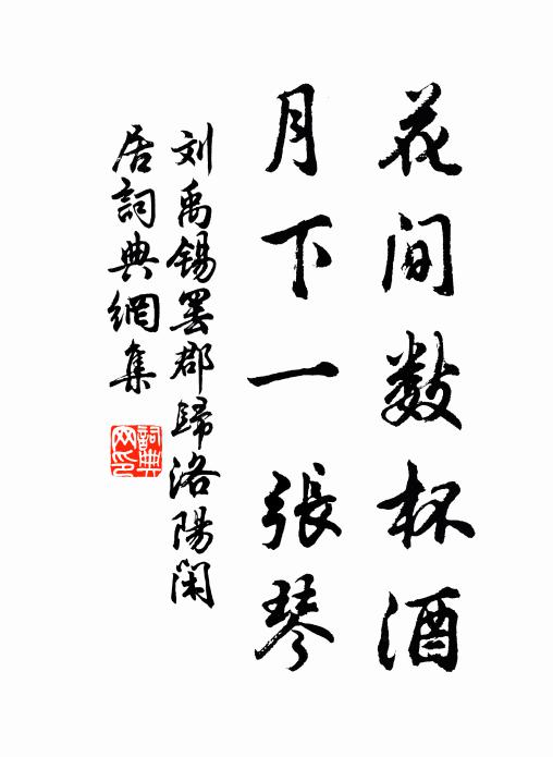 刘禹锡花间数杯酒，月下一张琴书法作品欣赏
