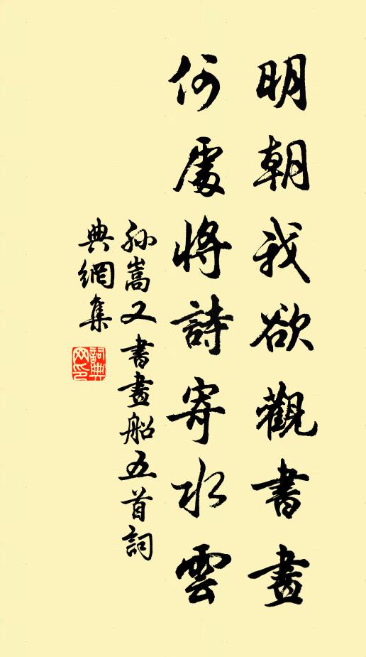 孙嵩明朝我欲观书画，何处将诗寄水云书法作品欣赏