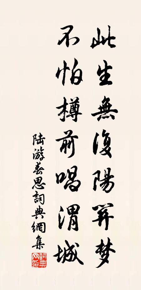 陆游此生无复阳关梦，不怕樽前唱渭城书法作品欣赏