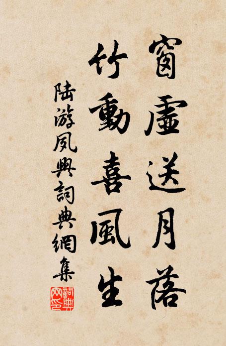 陆游窗虚送月落，竹动喜风生书法作品欣赏