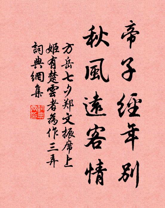 方岳帝子经年别，秋风远客情书法作品欣赏