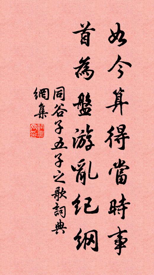 同谷子如今算得当时事，首为盘游乱纪纲书法作品欣赏