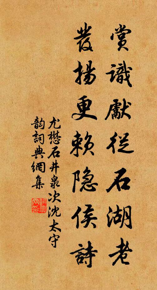 尤懋赏识先从石湖老，发扬更赖隐侯诗书法作品欣赏