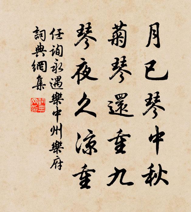 任询月已琴中秋，菊琴还重九，琴夜久凉重书法作品欣赏