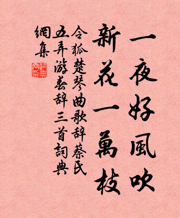 令狐楚一夜好风吹，新花一万枝书法作品欣赏