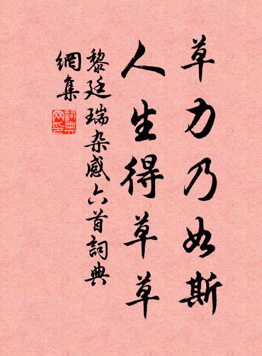 黎廷瑞草力乃如斯，人生得草草书法作品欣赏