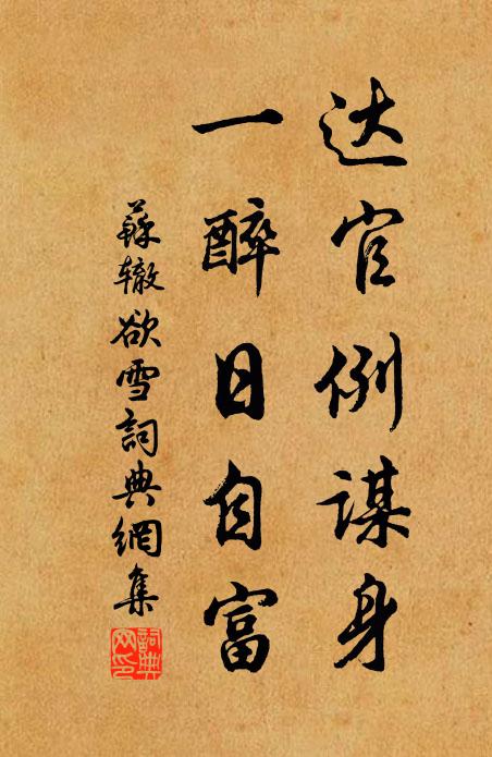苏辙达官例谋身，一醉日自富书法作品欣赏