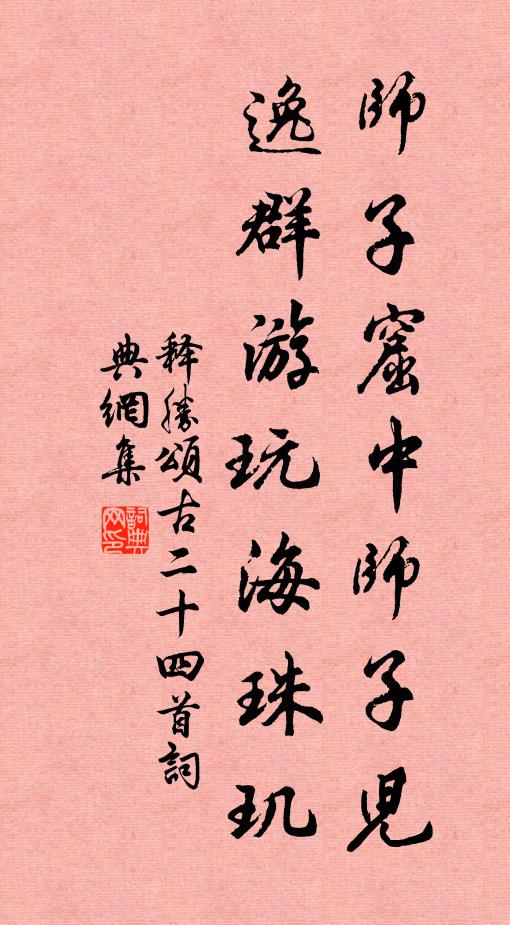 释胜师子窟中师子儿，逸群游玩海珠玑书法作品欣赏