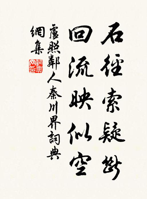 卢照邻石径索疑断，回流映似空书法作品欣赏