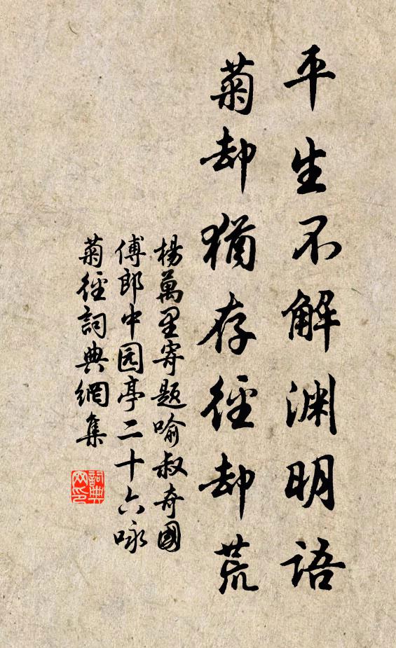 杨万里平生不解渊明语，菊却犹存径却荒书法作品欣赏