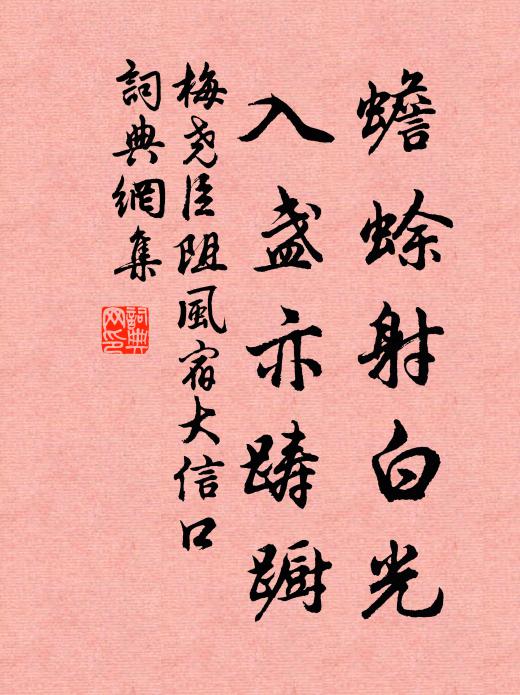 梅尧臣蟾蜍射白光，入盏亦踌蹰书法作品欣赏