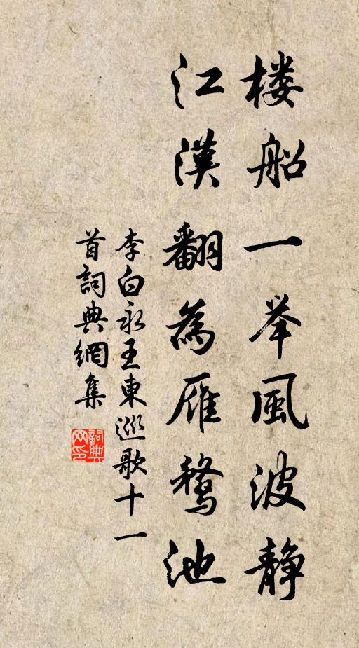 李白楼船一举风波静，江汉翻为雁鹜池书法作品欣赏