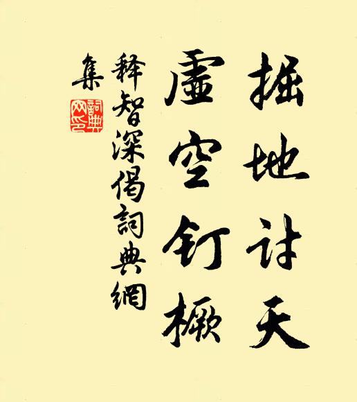 释智深掘地讨天，虚空钉橛书法作品欣赏