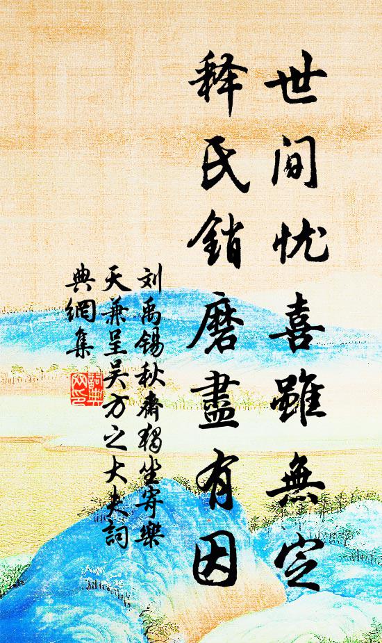 刘禹锡世间忧喜虽无定，释氏销磨尽有因书法作品欣赏