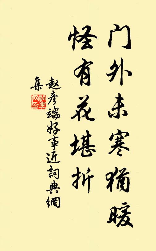 赵彦端门外未寒犹暖，怪有花堪折书法作品欣赏