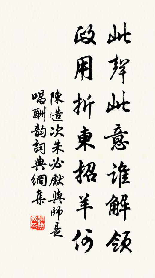 陈造此声此意谁解领，政用折柬招羊何书法作品欣赏