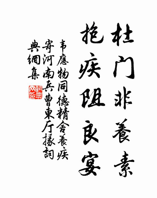 韦应物杜门非养素，抱疾阻良宴书法作品欣赏