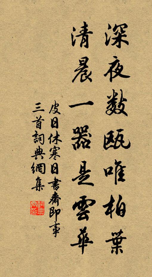 皮日休深夜数瓯唯柏叶，清晨一器是云华书法作品欣赏