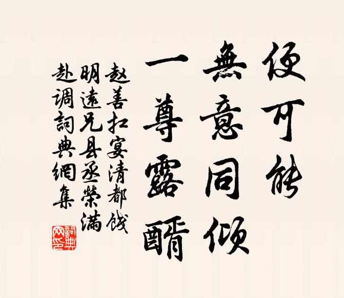 赵善扛便可能、无意同倾，一尊露醑书法作品欣赏