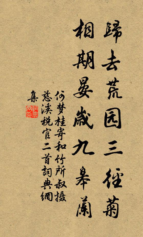 何梦桂归去荒园三径菊，相期晏岁九皋兰书法作品欣赏