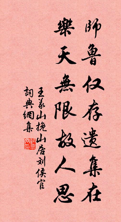 王义山师鲁仅存遗集在，乐天无限故人思书法作品欣赏